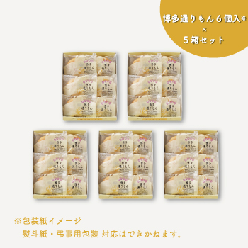 博多通りもん（6個入）×5箱セット